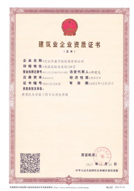 華盛建筑業(yè)企業(yè)資質(zhì)證書(shū)